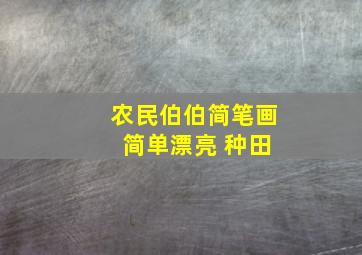 农民伯伯简笔画 简单漂亮 种田